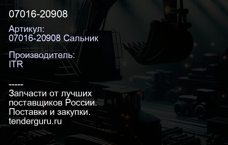 07016-20908 | купить запчасти